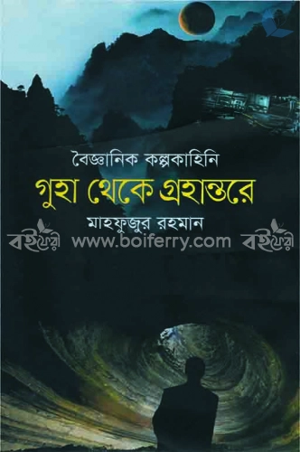 বৈজ্ঞানিক কল্পকাহিনি গুহা থেকে গ্রহান্তরে