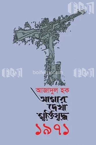 আমার দেখা মুক্তিযুদ্ধ ১৯৭১