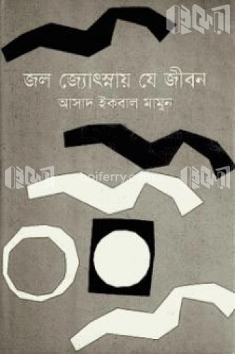 জল জ্যোৎস্নায় যে জীবন