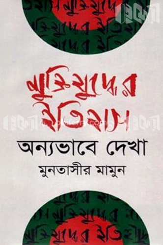 মুক্তিযুদ্ধের ইতিহাস : অন্যভাবে দেখা