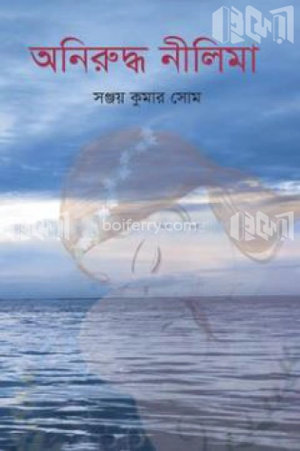 অনিরুদ্ধ নীলিমা