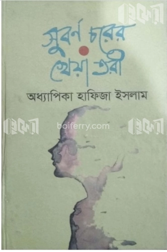 সুবর্ণ চরের খেয়া তরী