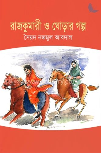 রাজকুমারী ও ঘোড়ার গল্প