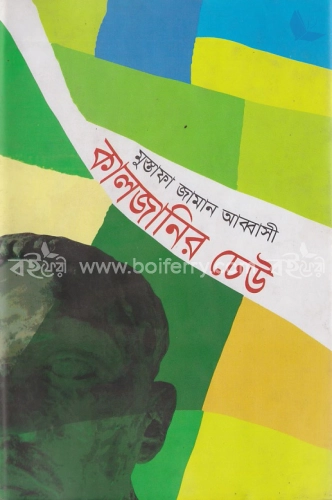 কালজানির ঢেউ