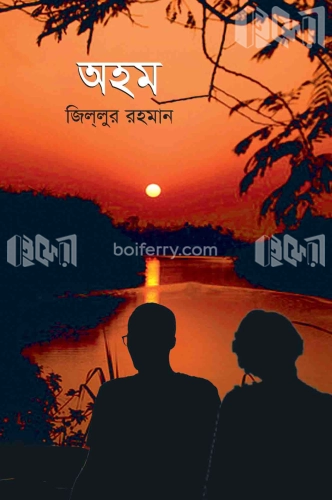 অহম