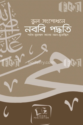 ভুল সংশোধনে নববি পদ্ধতি