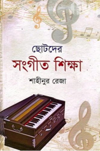 ছোটদের সংগীত শিক্ষা