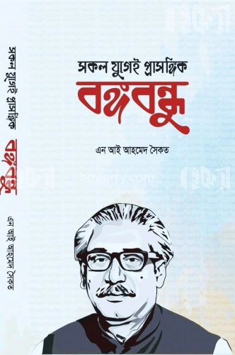 সকল যুগেই প্রাসঙ্গিক বঙ্গবন্ধু