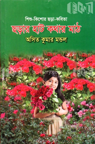 ছড়ার হাট কথার মাঠ