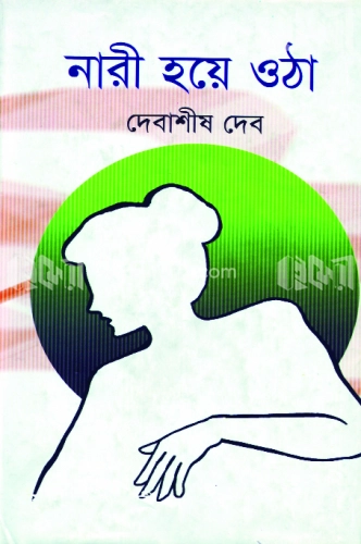 নারী হয়ে ওঠা