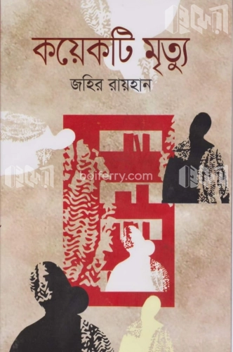 কয়েকটি মৃত্যু