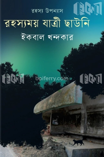 রহস্যময় যাত্রী ছাউনি