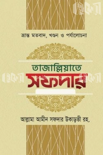 তাজাল্লিয়াতে সফদার