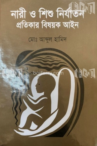 নারী ও শিশু নির্যাতন প্রতিকার বিষয়ক আইন