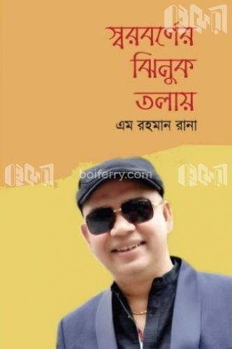 স্বরবর্ণের ঝিনুক তলায়