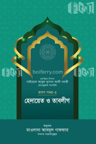 হেদায়েত ও তাবলীগ (ভাষণসমগ্র-৩)