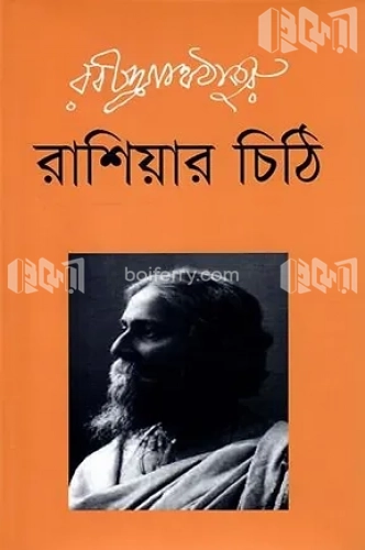 রাশিয়ার চিঠি