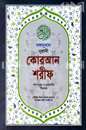 বঙ্গানুবাদ নূরানী কোরআন শরীফ (শানে নুযূল ও প্রয়োজনীয় টীকাসহ) (১২ পি. ভিআইপি)