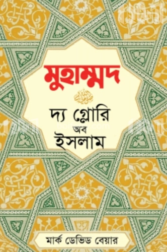 মুহাম্মদ (স.) দ্য গ্লোরি অব ইসলাম