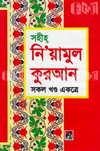 সহীহ্‌ নি’য়ামুল কুরআন (সকল খণ্ড একত্রে)