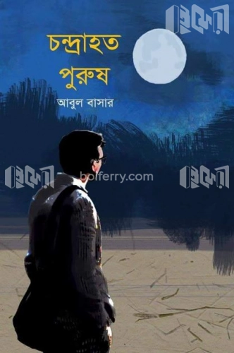 চন্দ্রাহত পুরুষ