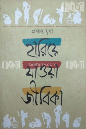 হারিয়ে যাওয়া জীবিকা