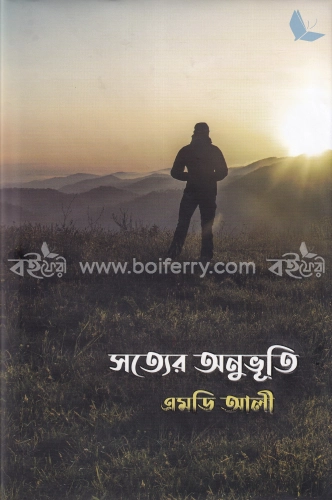 সত্যের অনুভূতি