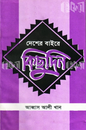 দেশের বাইরে কিছুদিন