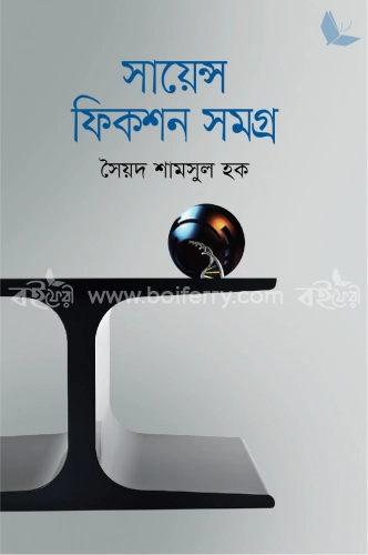 সায়েন্স ফিকশন সমগ্র