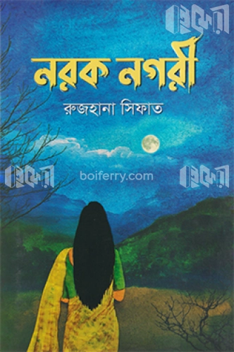 নরক নগরী