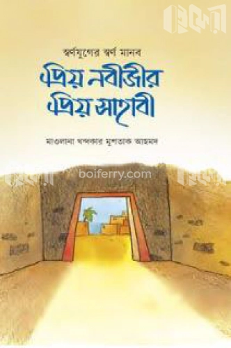 প্রিয় নবীর প্রিয় সাহাবী