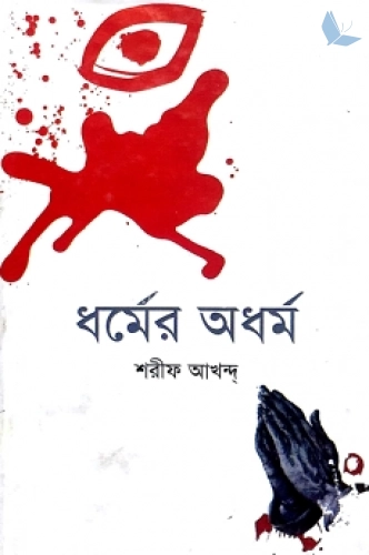 ধর্মের অর্ধম