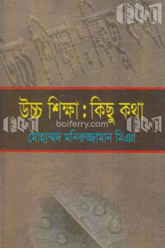 উচ্চ শিক্ষা : কিছু কথা