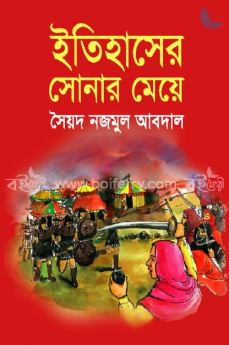 ইতিহাসের সোনার মেয়ে