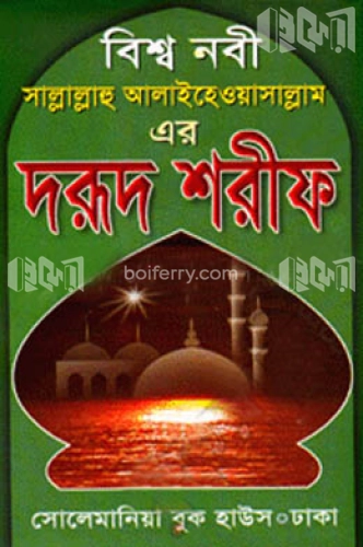 বিশ্বনবী (সা:) এর দরূদ শরীফ