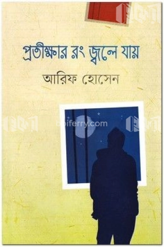 প্রতীক্ষার রং জ্বলে যায়