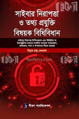 সাইবার নিরাপত্তা ও তথ্য প্রযুক্তি বিষয়ক বিধিবিধান