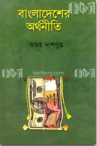 বাংলাদেশের অর্থনীতি