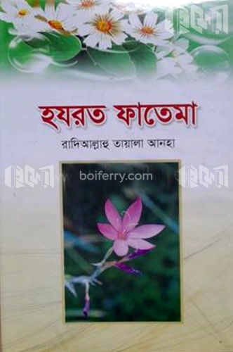 হযরত ফাতেমা (রা)