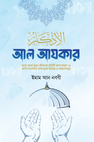 আল আযকার-প্রিমিয়াম এক ভলিউমে বক্সসহ পরিমার্জিত তৃতীয় সংস্করণ