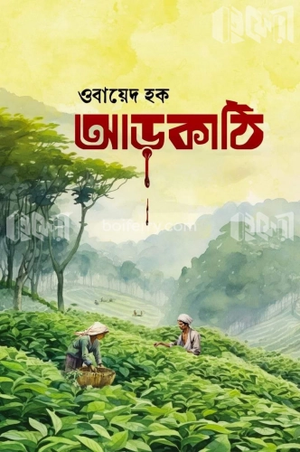 আড়কাঠি