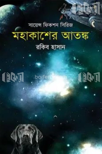 মহাকাশের আতঙ্ক