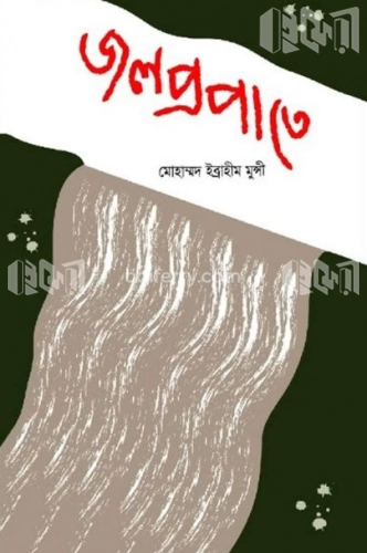 জলপ্রপাতে