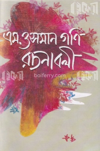 এম. ওসমান গনি রচনাবলী