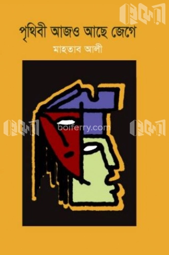 পৃথিবী আজও আছে জেগে