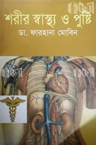 শরীর স্বাস্থ্য ও পুষ্টি