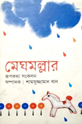 মেঘমল্লার