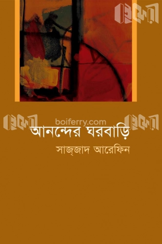 আনন্দের ঘরবাড়ি