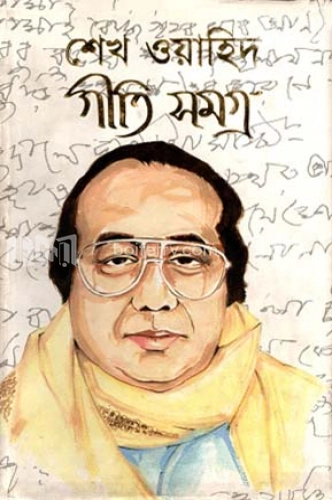 শেখ ওয়াহিদ গীতি সমগ্র