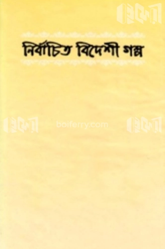 নির্বাচিত বিদেশী গল্প